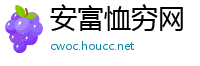 安富恤穷网